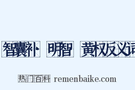 智囊补·明智·黄权反义词是什么意思的图片